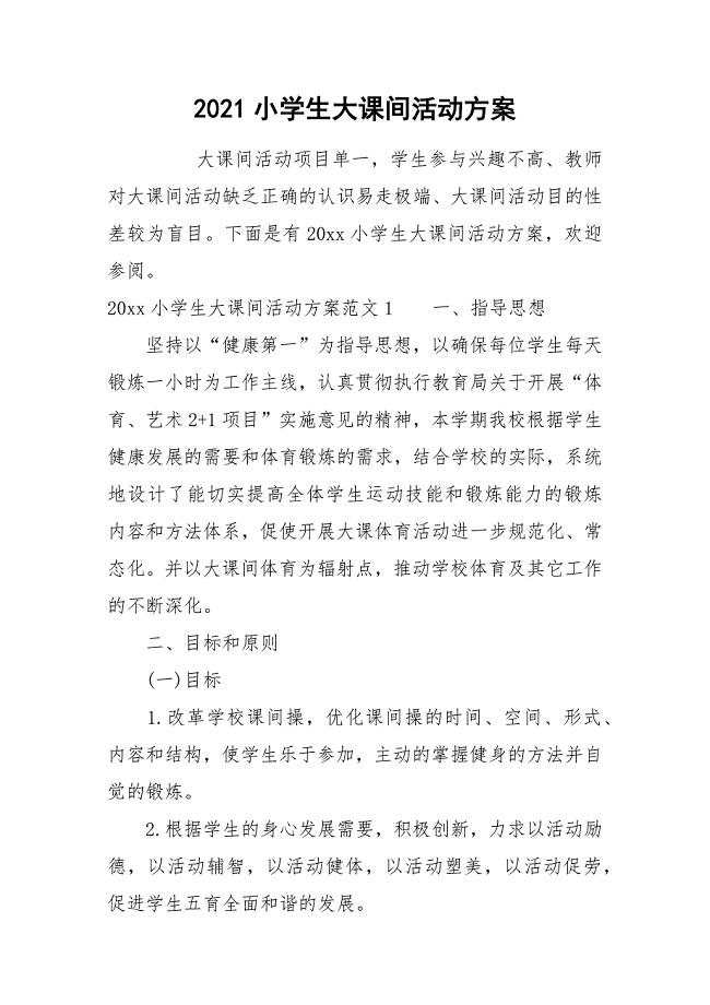2021小学生大课间活动方案