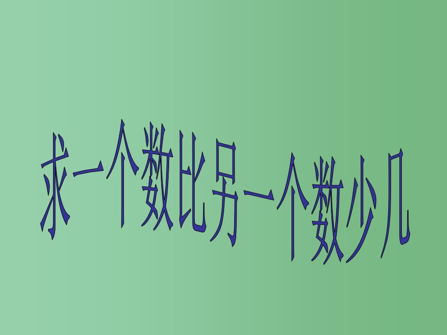 一年级数学下册 6.7求一个数比另一个数少几课件 新人教版_第1页