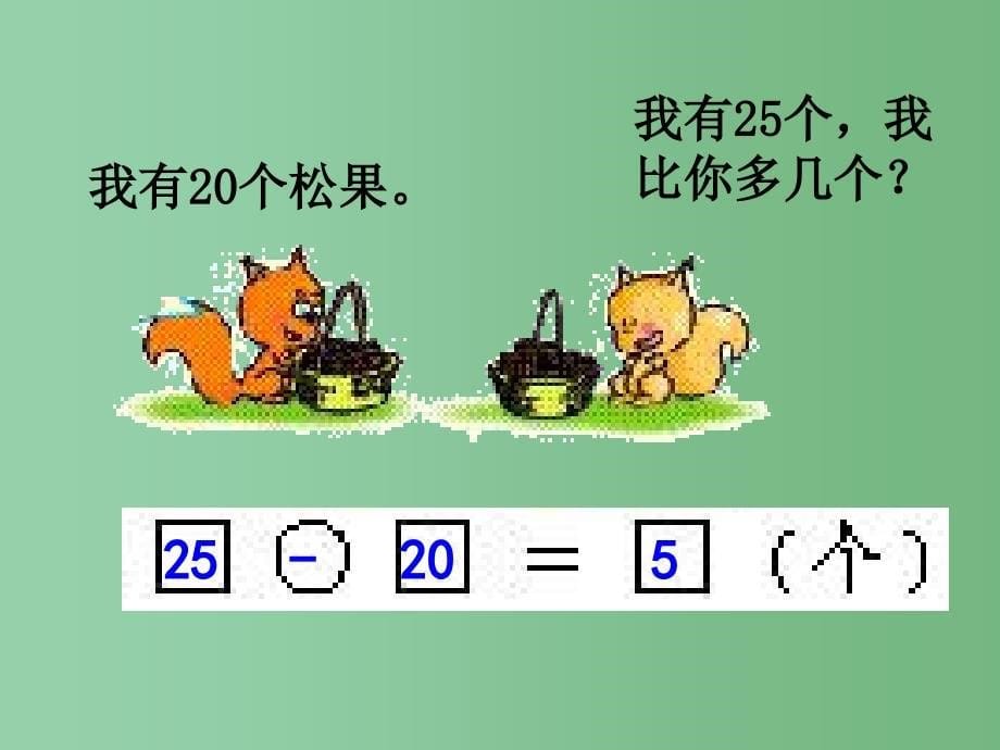 一年级数学下册 6.7求一个数比另一个数少几课件 新人教版_第5页