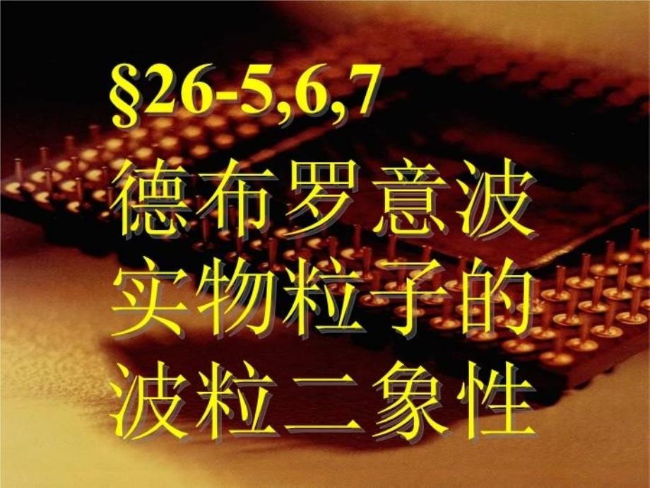 最新实物粒子的波粒二象性PPT课件_第3页