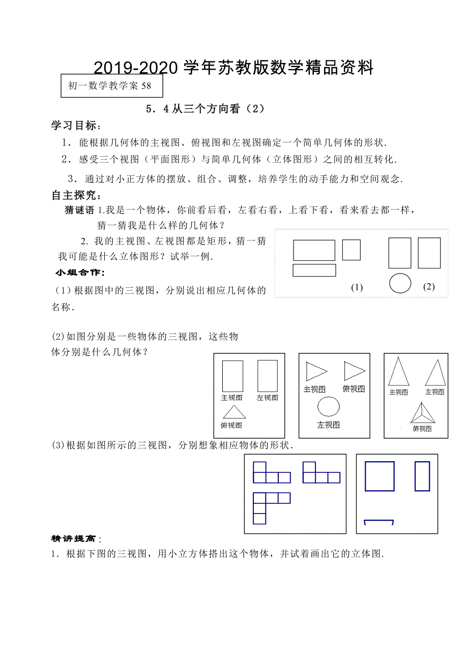 苏科版七年级上册5.4从三个方向看2导学案_第1页