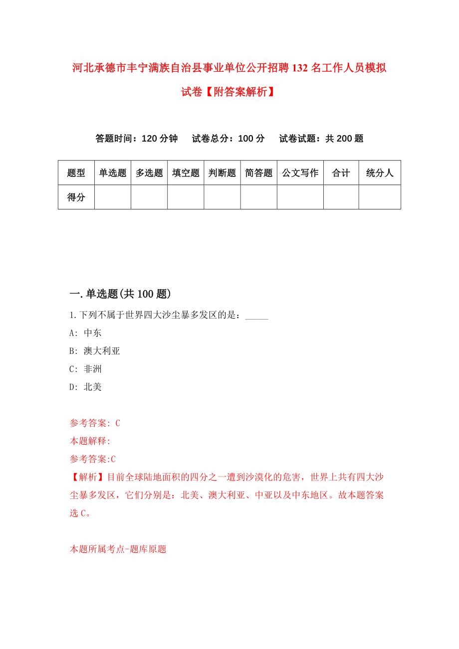 河北承德市丰宁满族自治县事业单位公开招聘132名工作人员模拟试卷【附答案解析】{9}_第1页