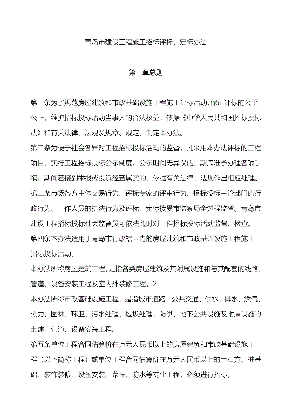 招标评标、定标办法(10号文)_第1页