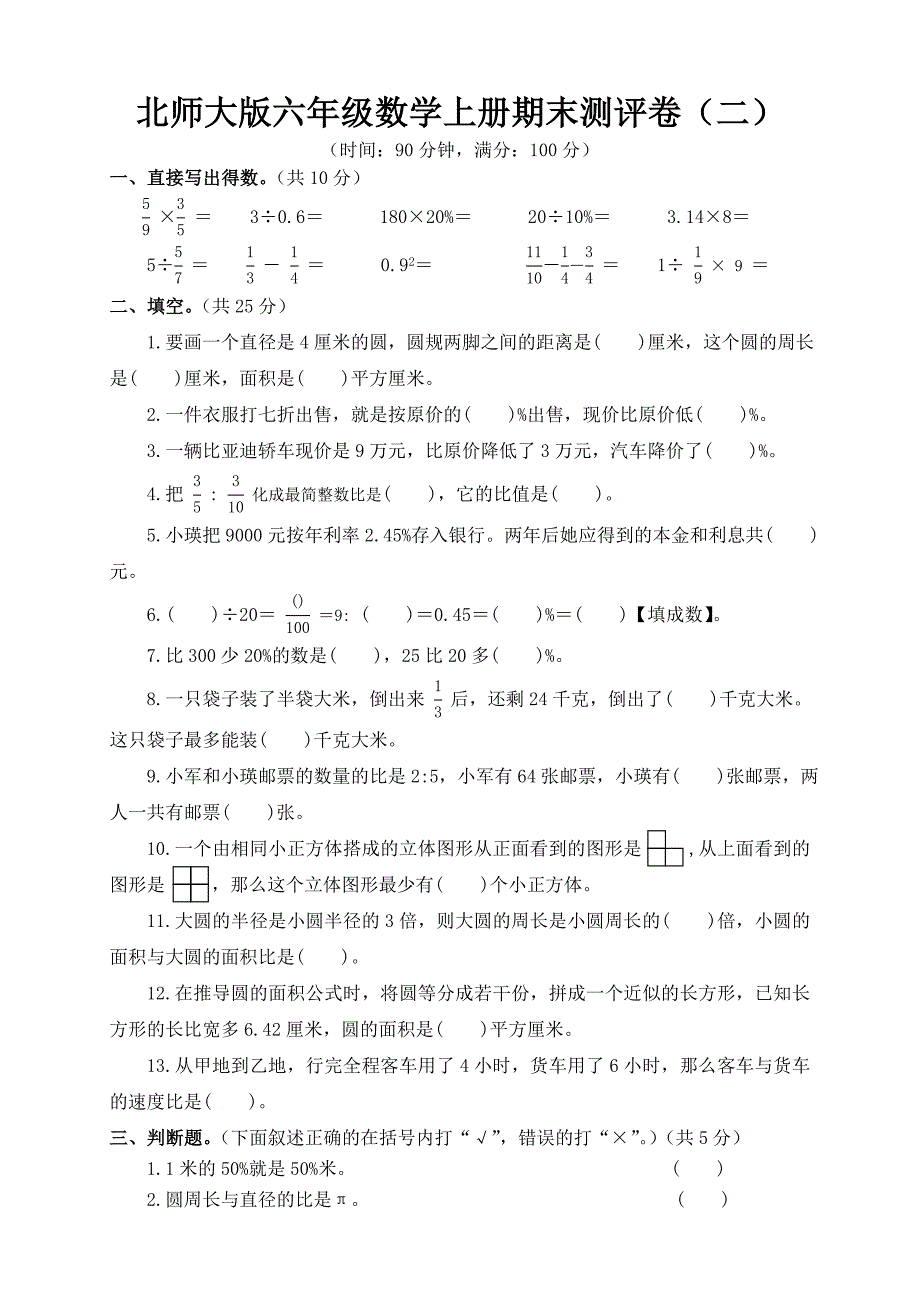 北师大版六年级数学上册期末测评卷(二)含答案.doc_第1页