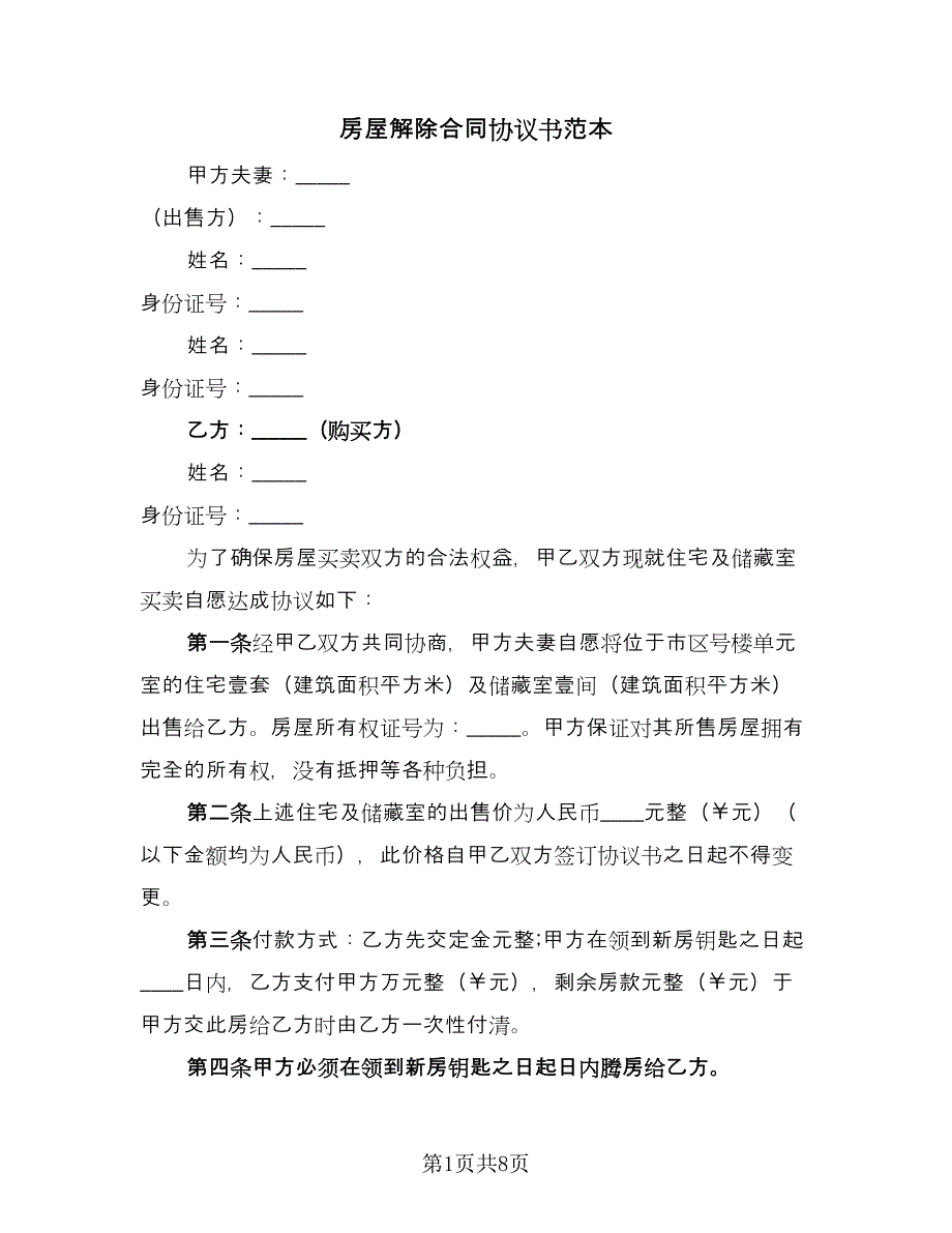 房屋解除合同协议书范本（5篇）.doc_第1页