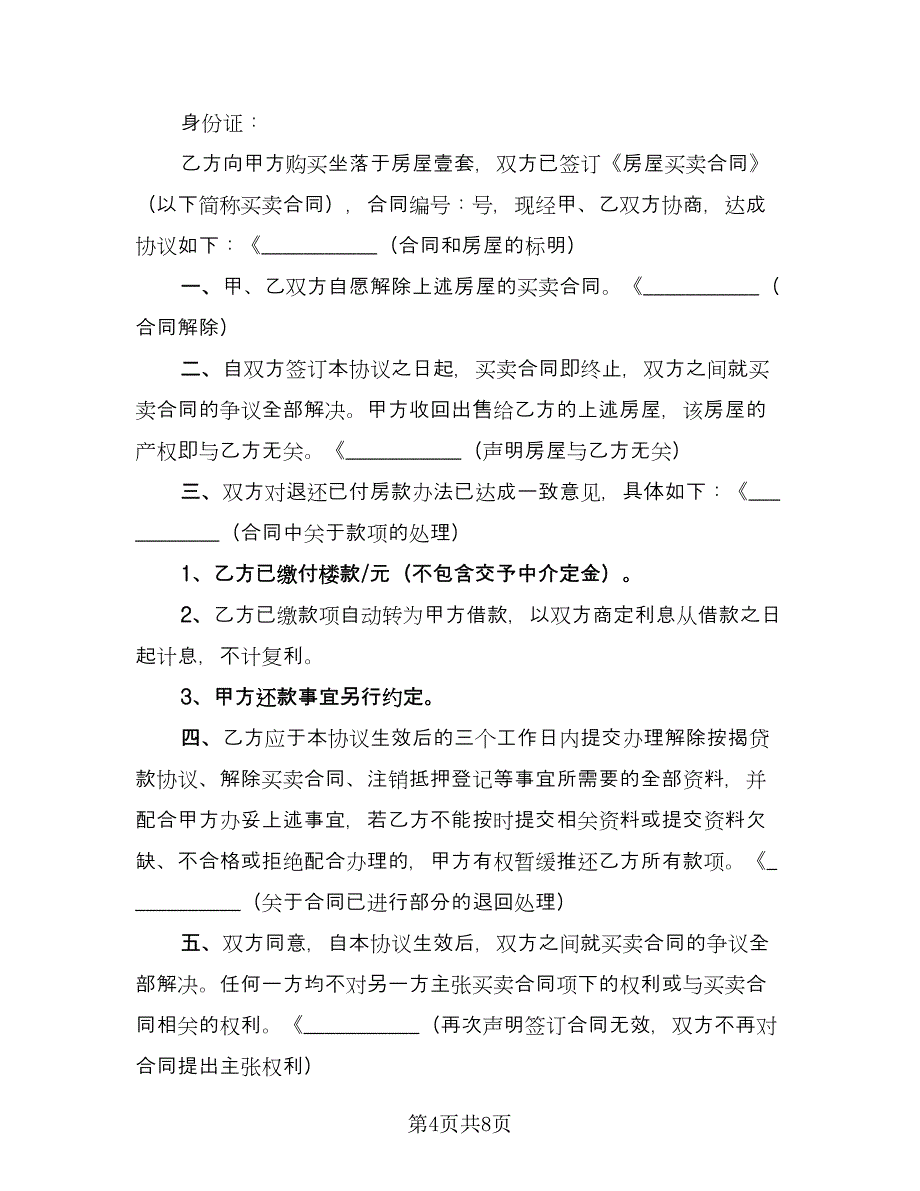 房屋解除合同协议书范本（5篇）.doc_第4页