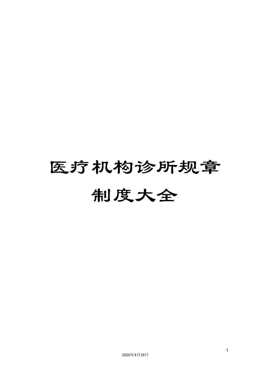 医疗机构诊所规章制度大全_第1页