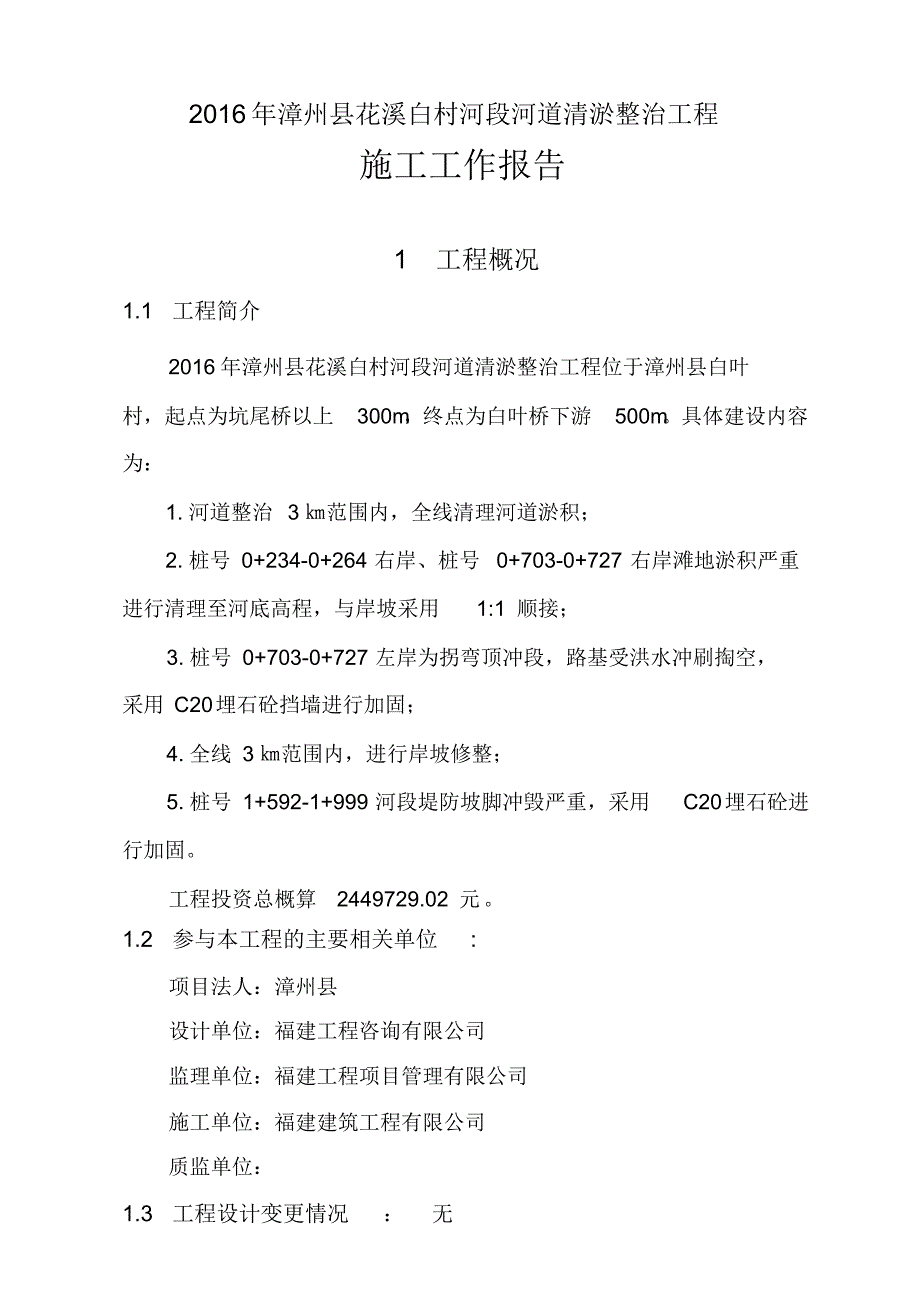 水利工程施工管理工作报告20492_第1页