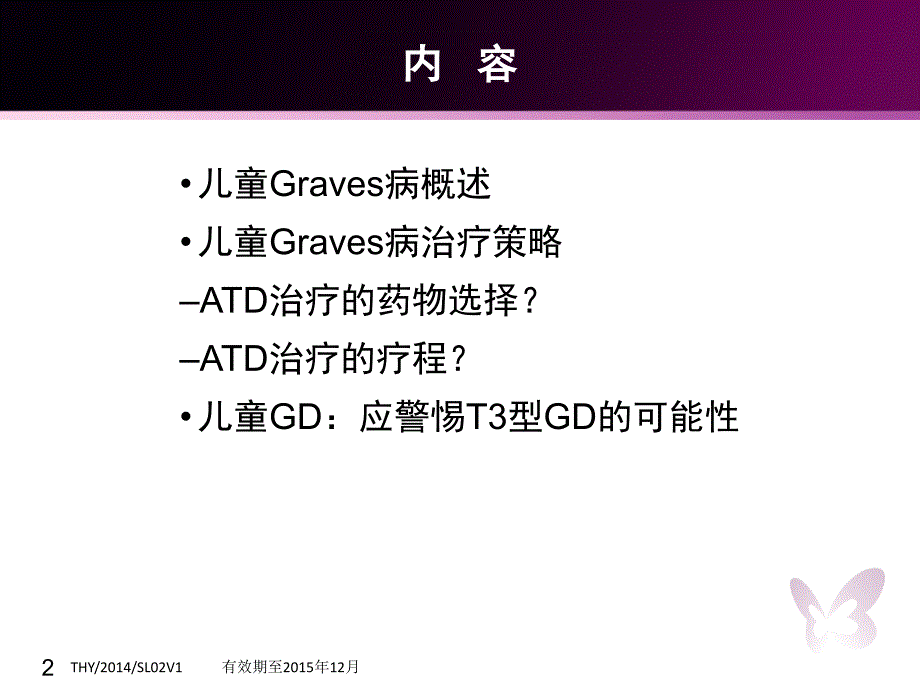 儿童Graves病治疗策略1222副本_第2页