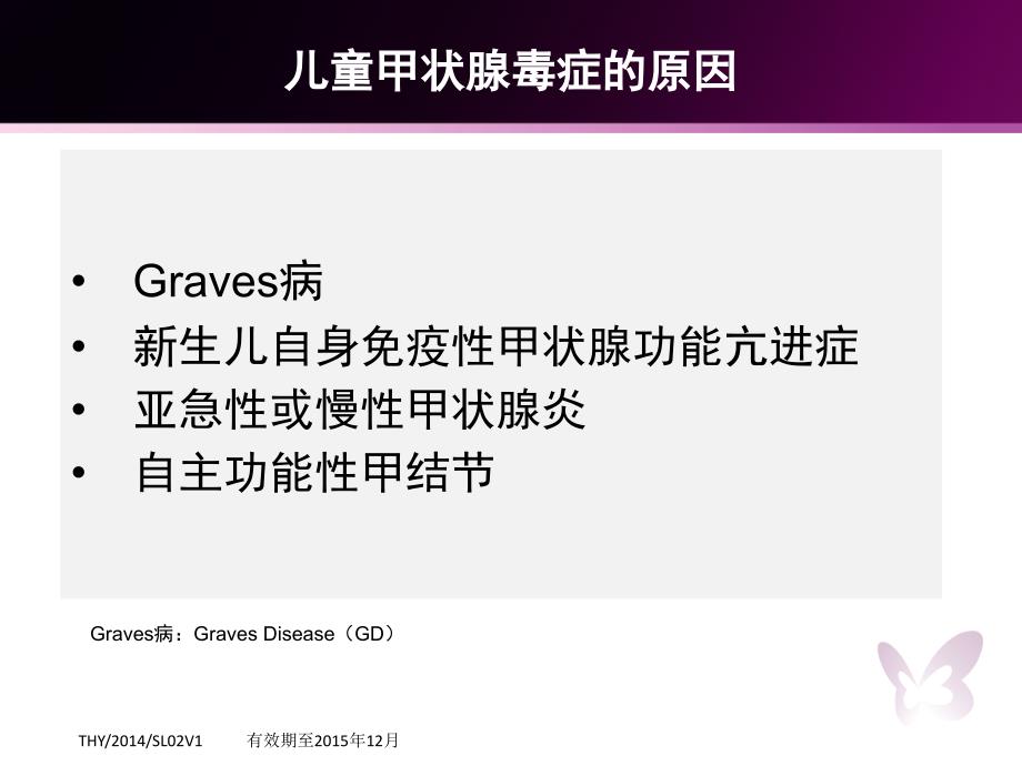 儿童Graves病治疗策略1222副本_第3页