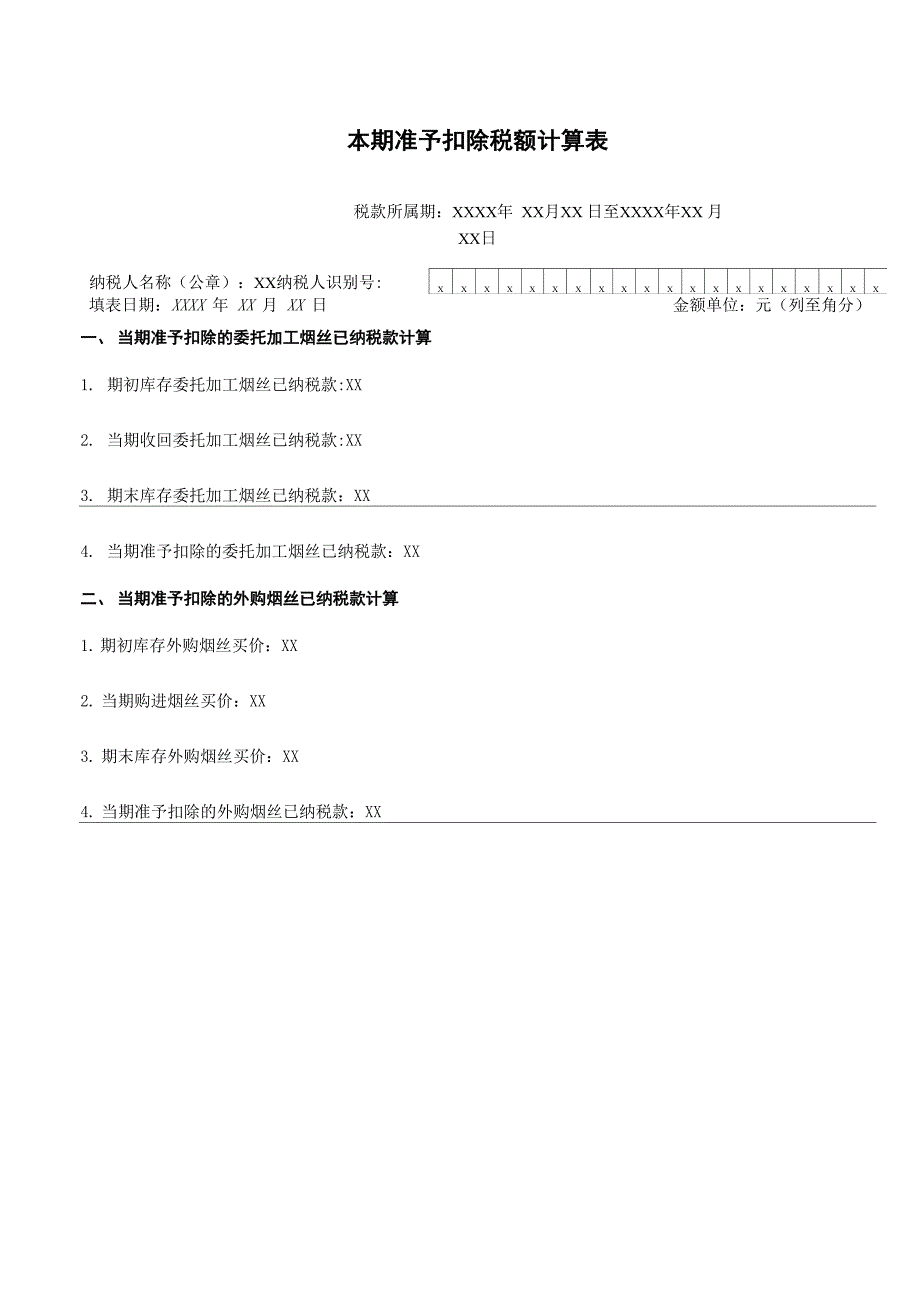 烟类应税消费品消费税纳税申报表_第3页