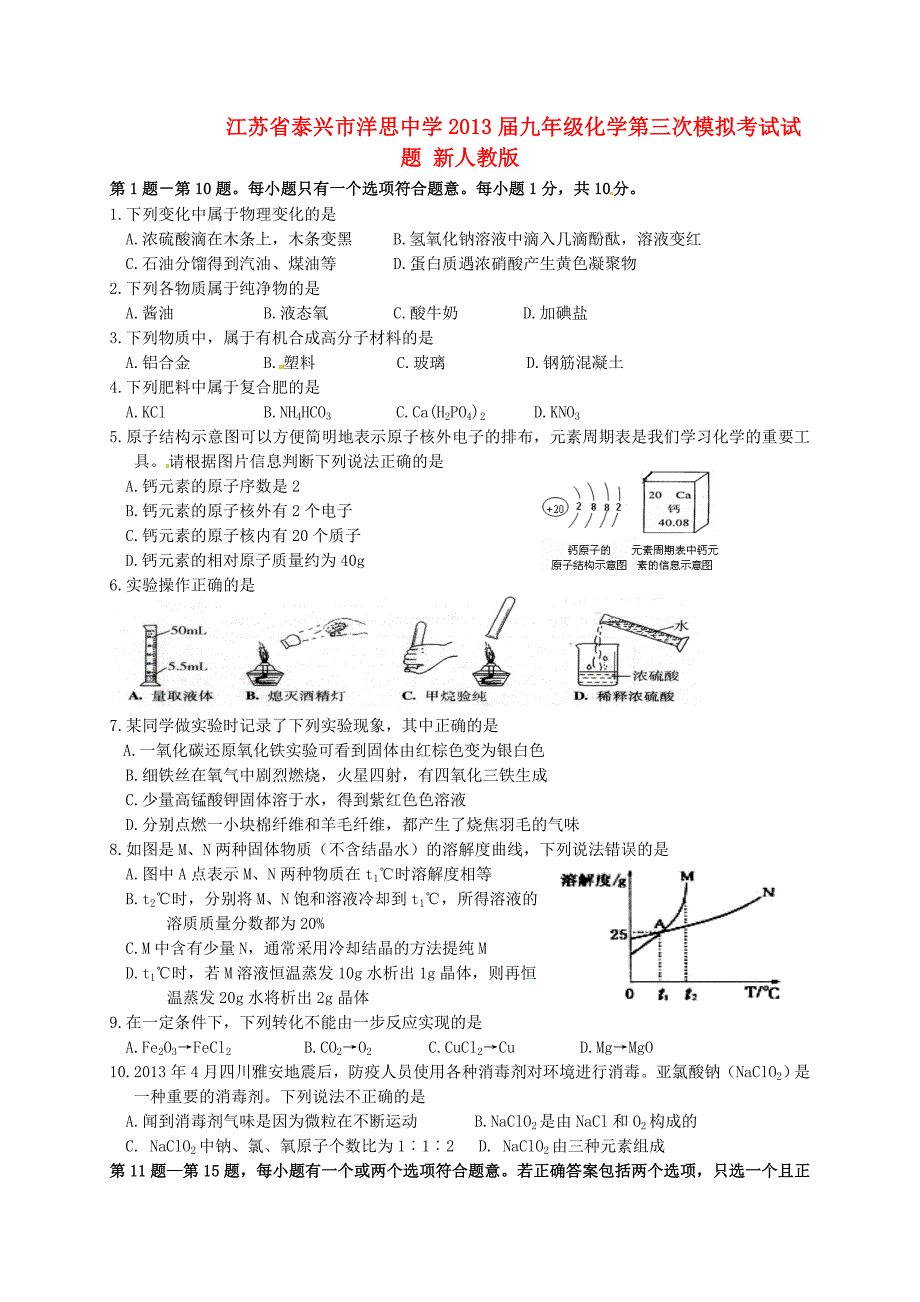 江苏省泰兴市洋思中学2013届九年级化学第三次模拟考试试题 新人教版_第1页