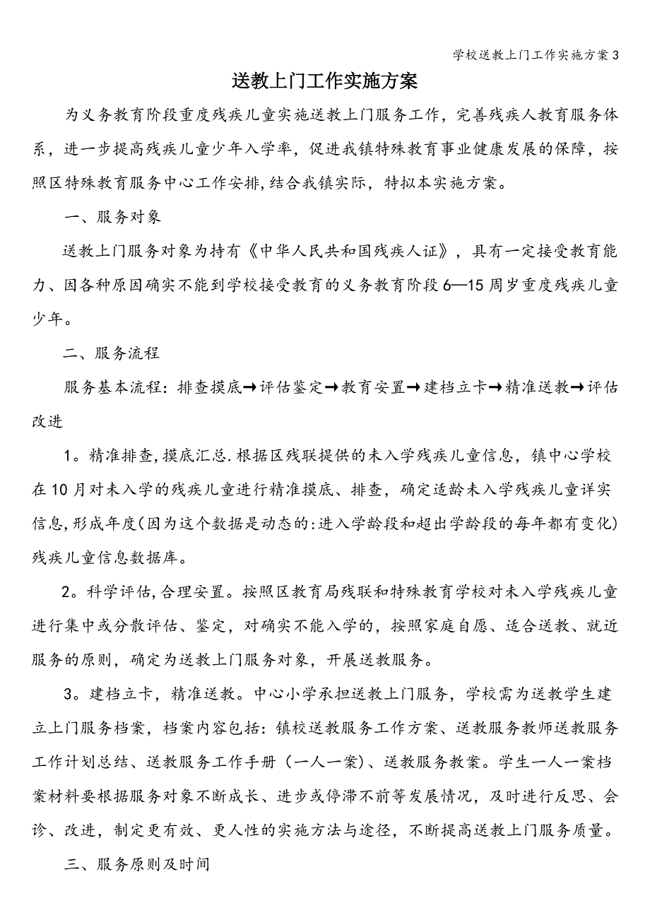 学校送教上门工作实施方案3.doc_第1页