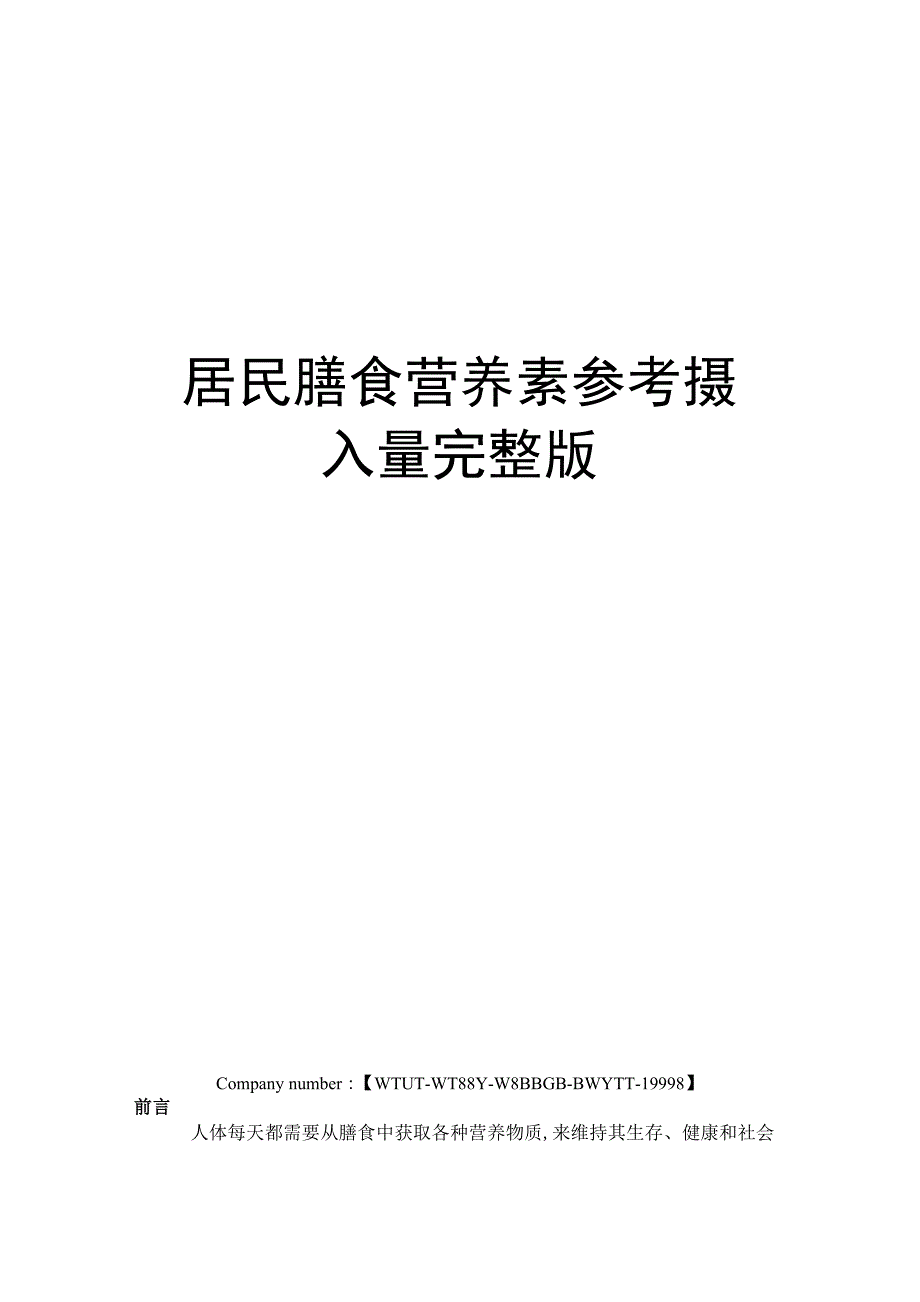 居民膳食营养素参考摄入量完整版_第1页