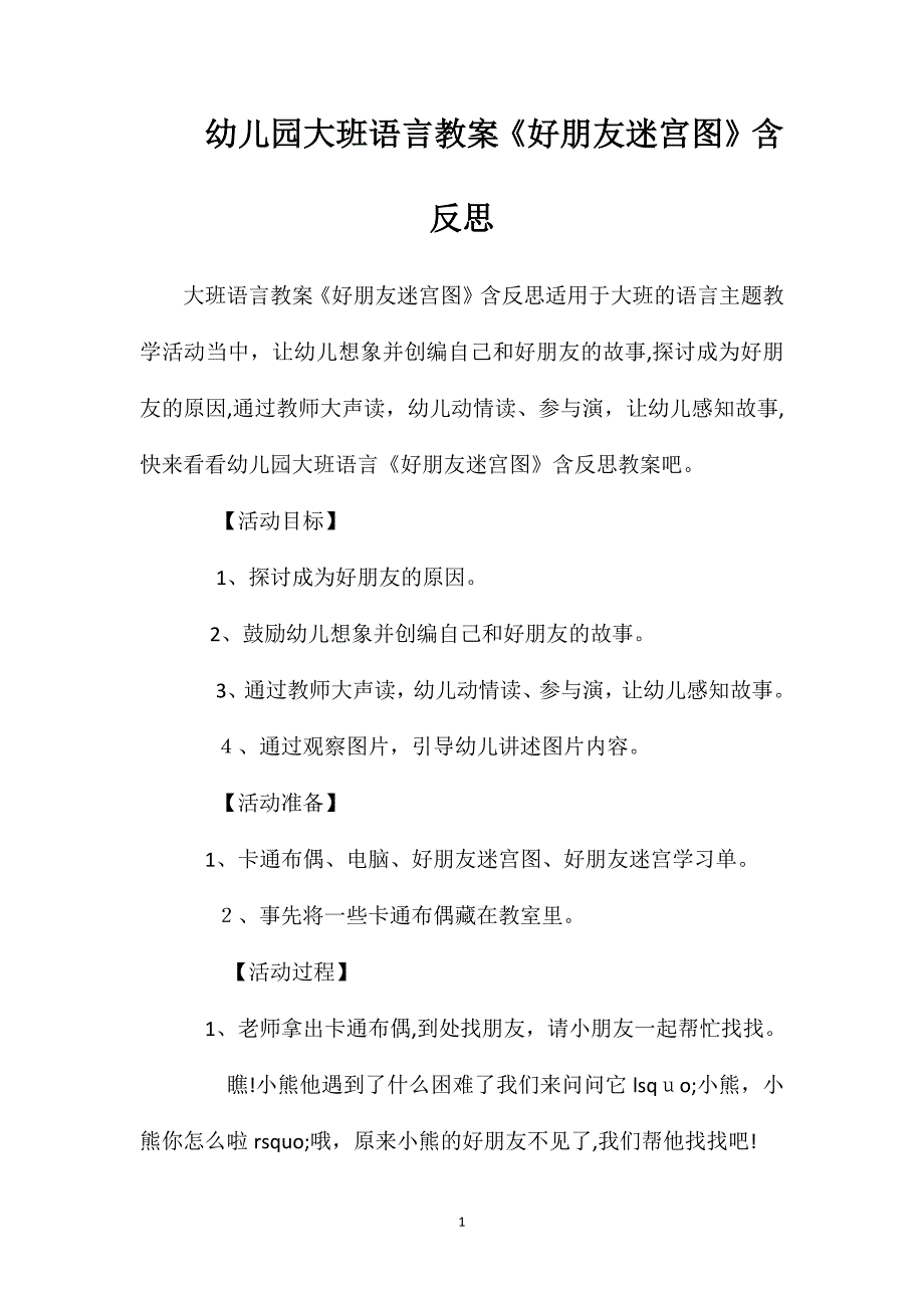 幼儿园大班语言教案好朋友迷宫图含反思_第1页