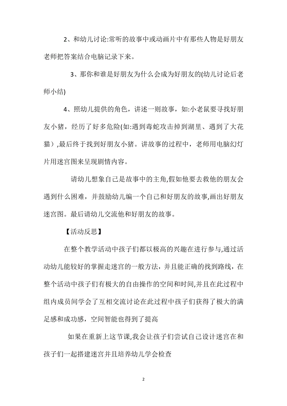 幼儿园大班语言教案好朋友迷宫图含反思_第2页