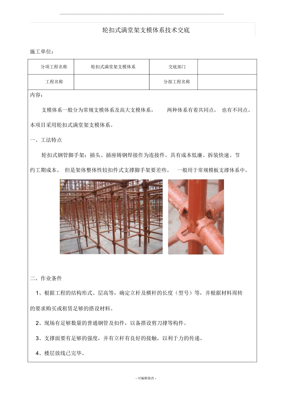 轮扣式满堂架支模体系技术交底_第1页