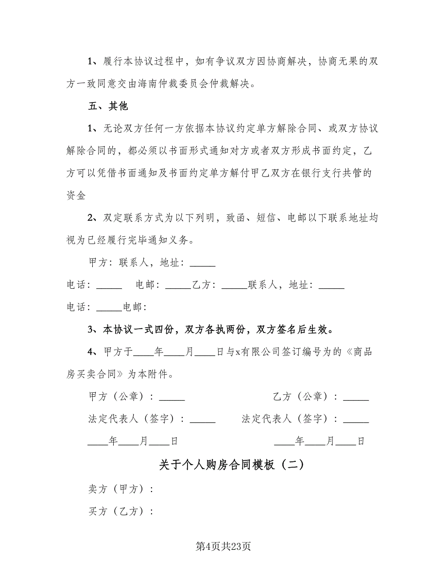 关于个人购房合同模板（7篇）.doc_第4页