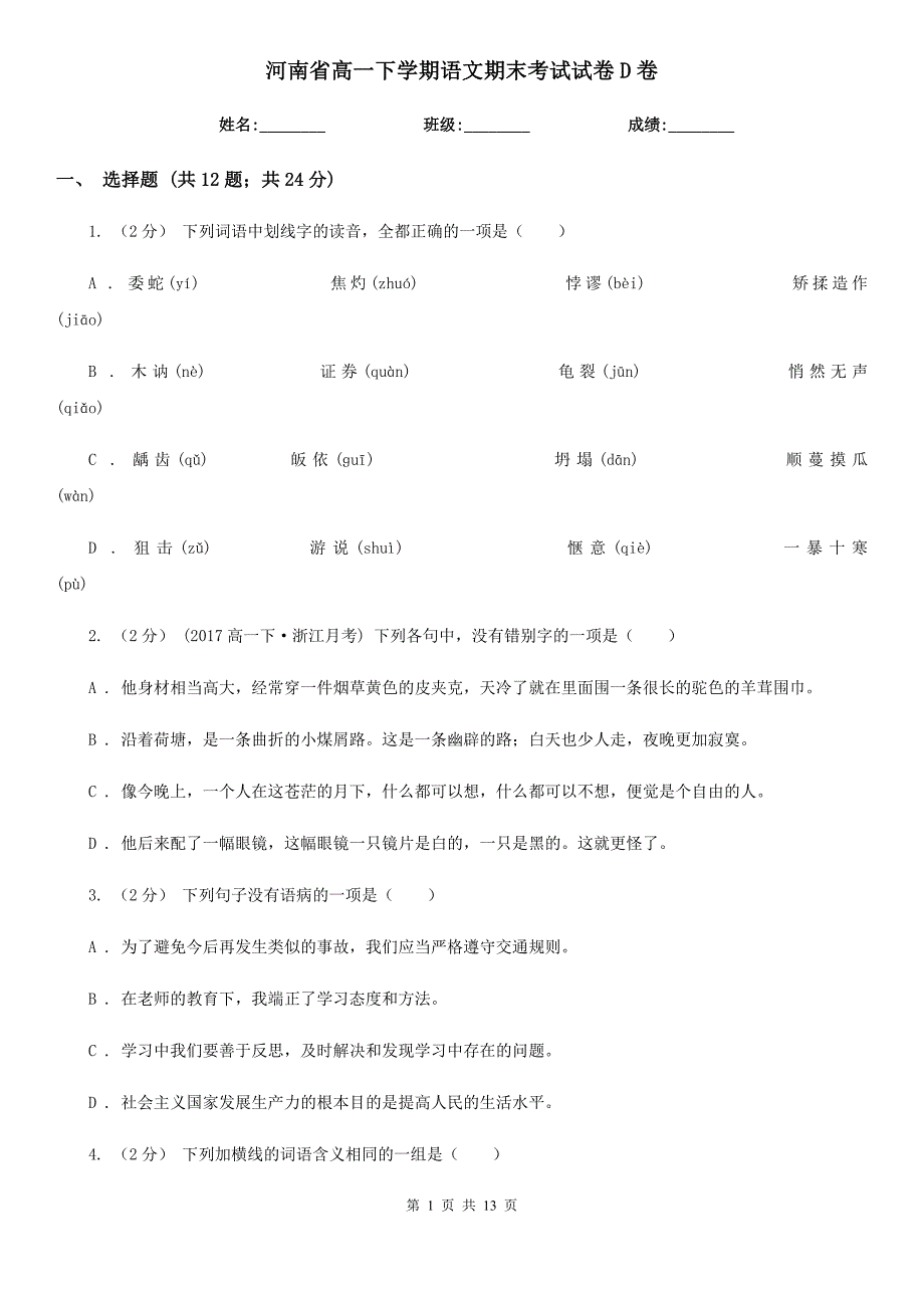 河南省高一下学期语文期末考试试卷D卷（考试）_第1页