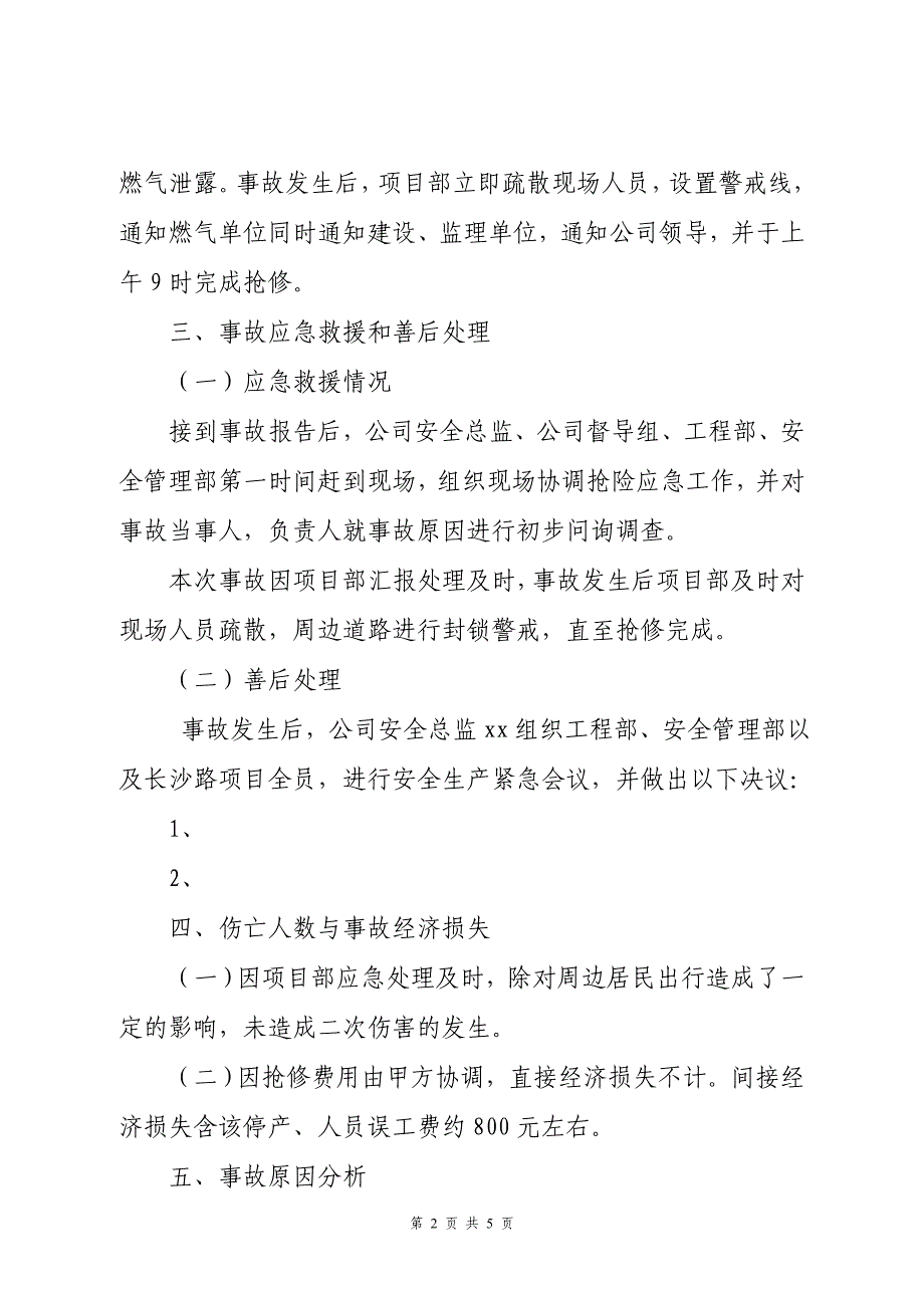 关于挖断燃气管道的事故调查报告(市政).doc_第2页