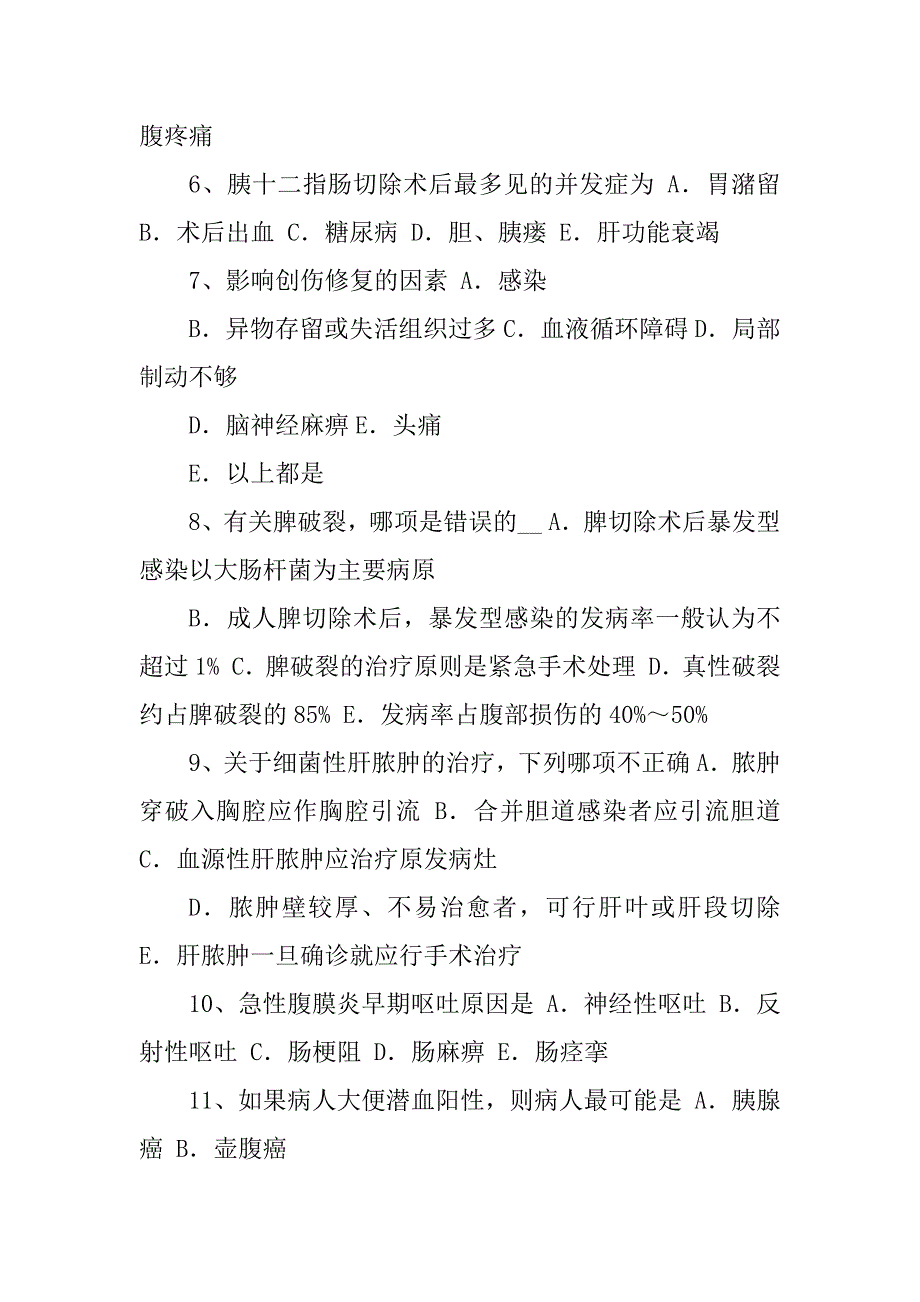 2023年青海省普通外科正副高级(主任副主任医师)考试试卷_第2页