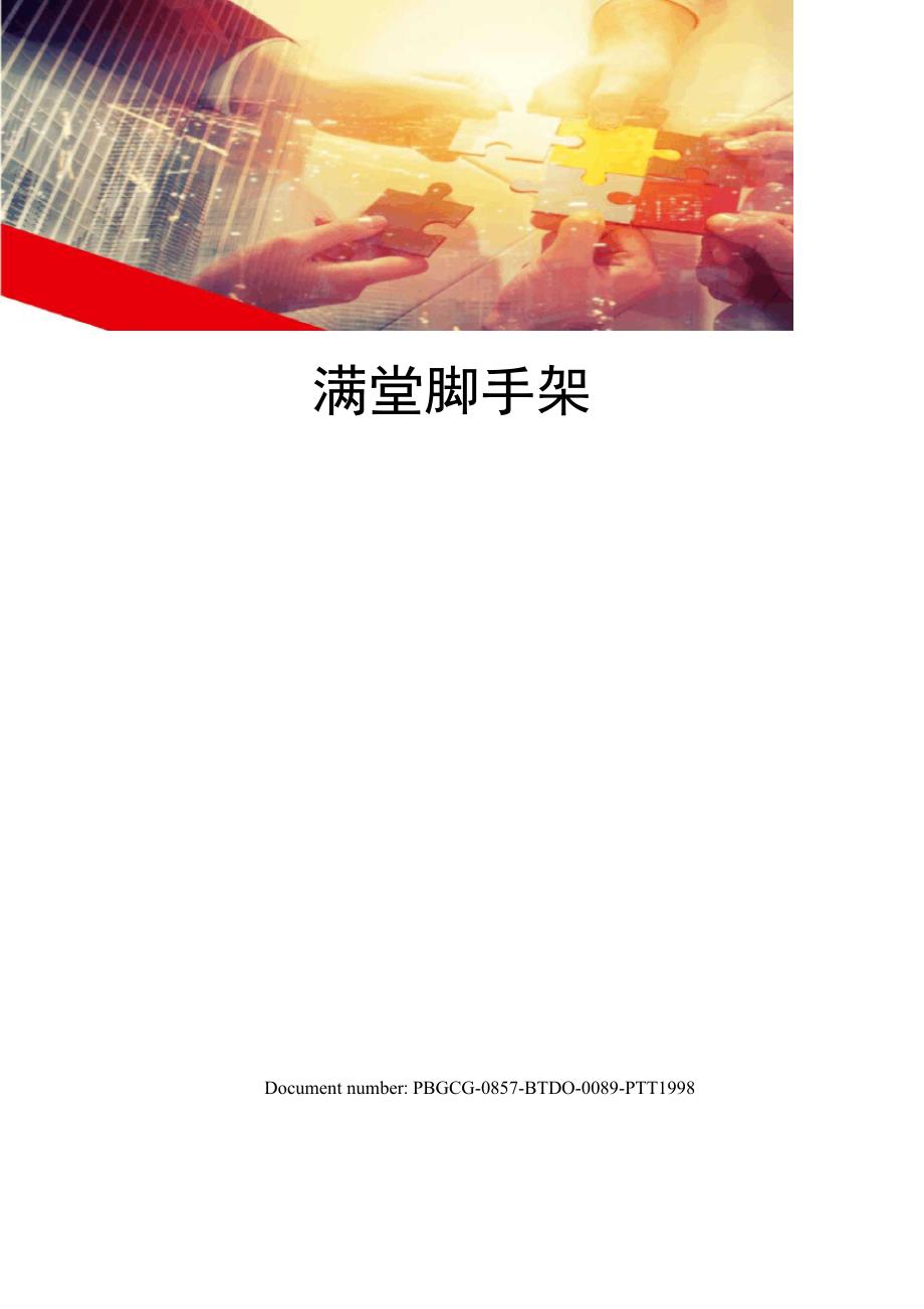 满堂脚手架_第1页