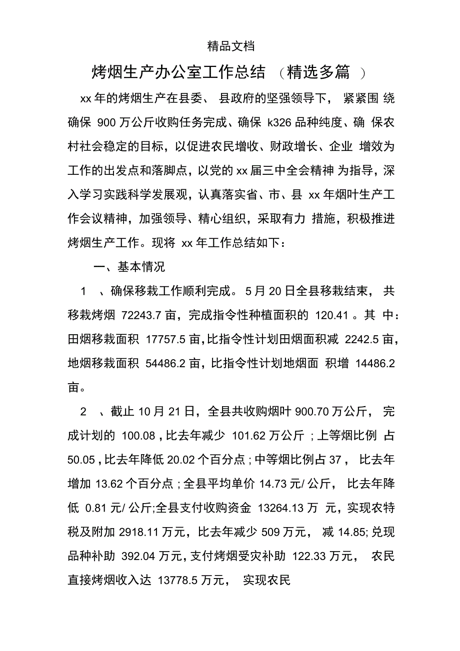 烤烟生产办公室工作总结_第1页