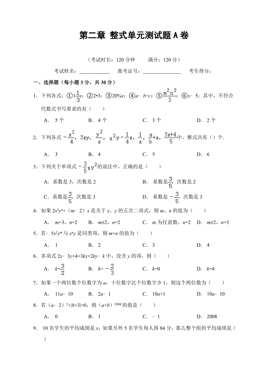 第二章整式的加减单元测试题A卷(含答案).doc_第1页