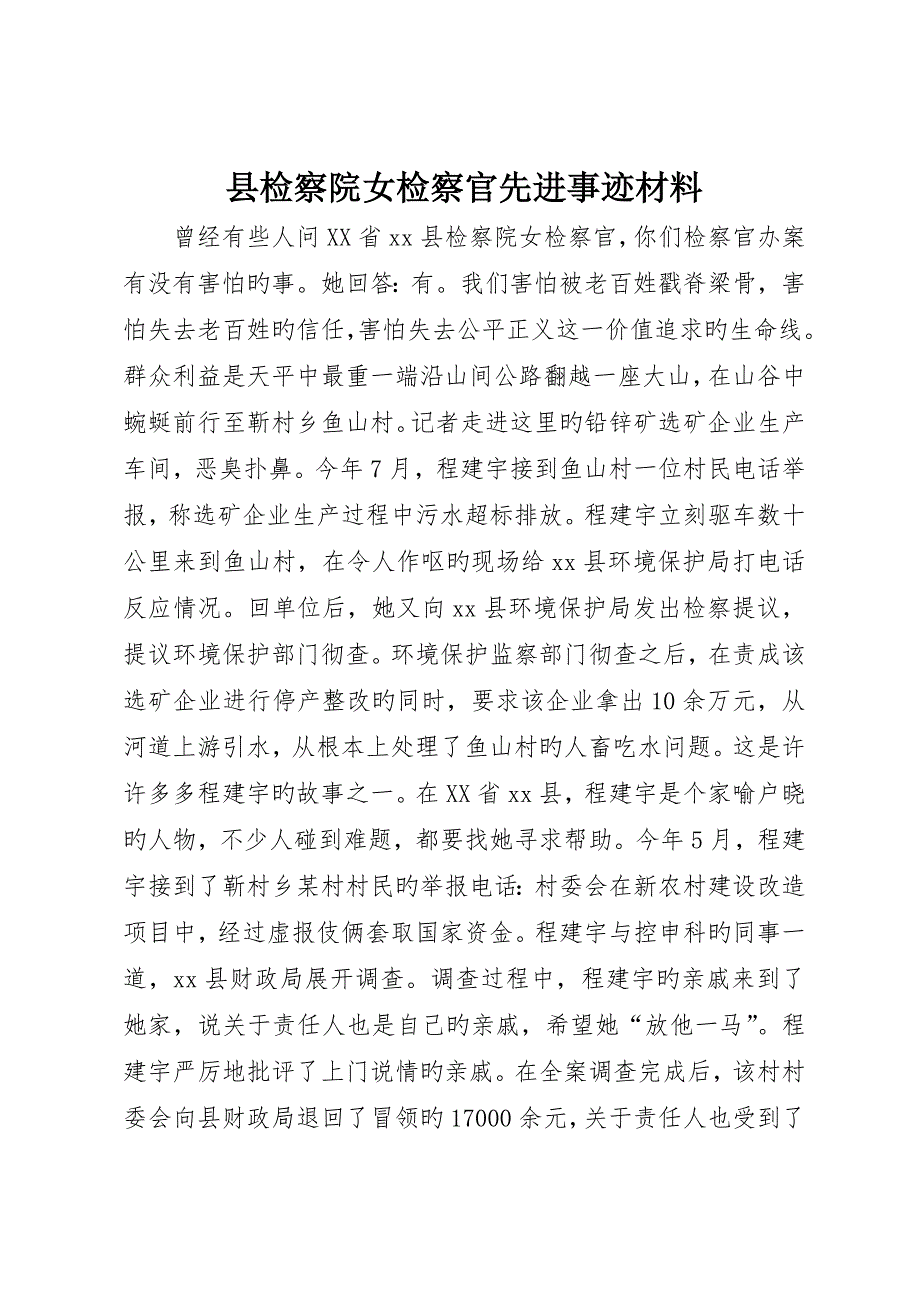 县检察院女检察官先进事迹材料__第1页