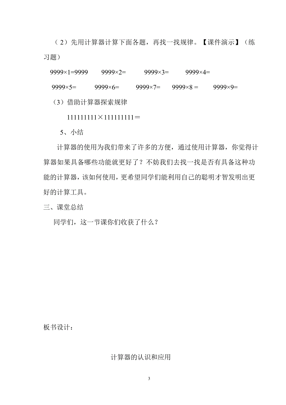 计算器的认识和应用计算教学设计.doc_第3页