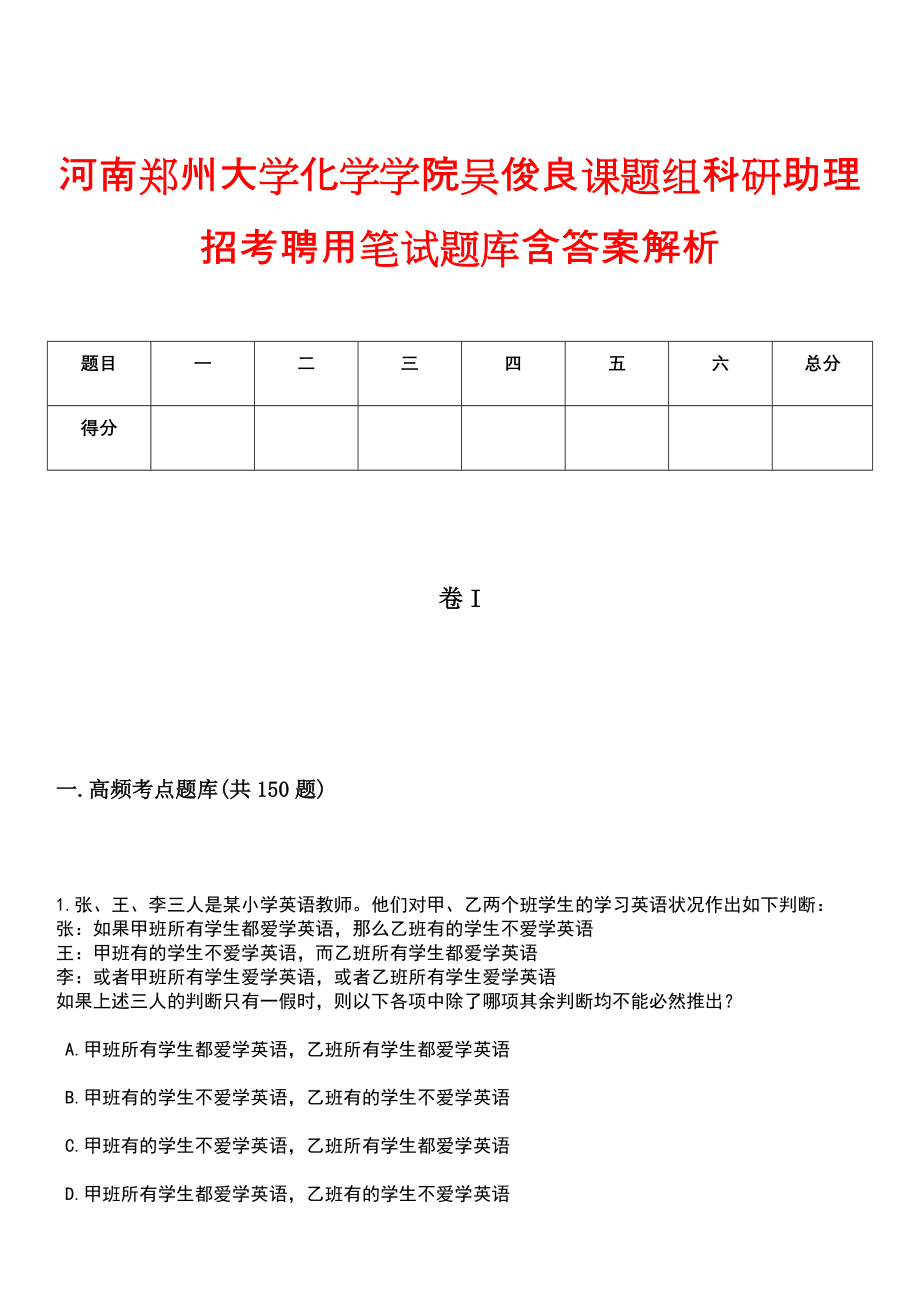 河南郑州大学化学学院吴俊良课题组科研助理招考聘用笔试题库含答案解析_第1页