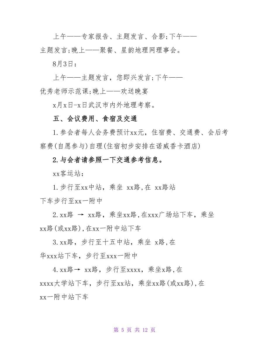 企业会议邀请函如何写.doc_第5页