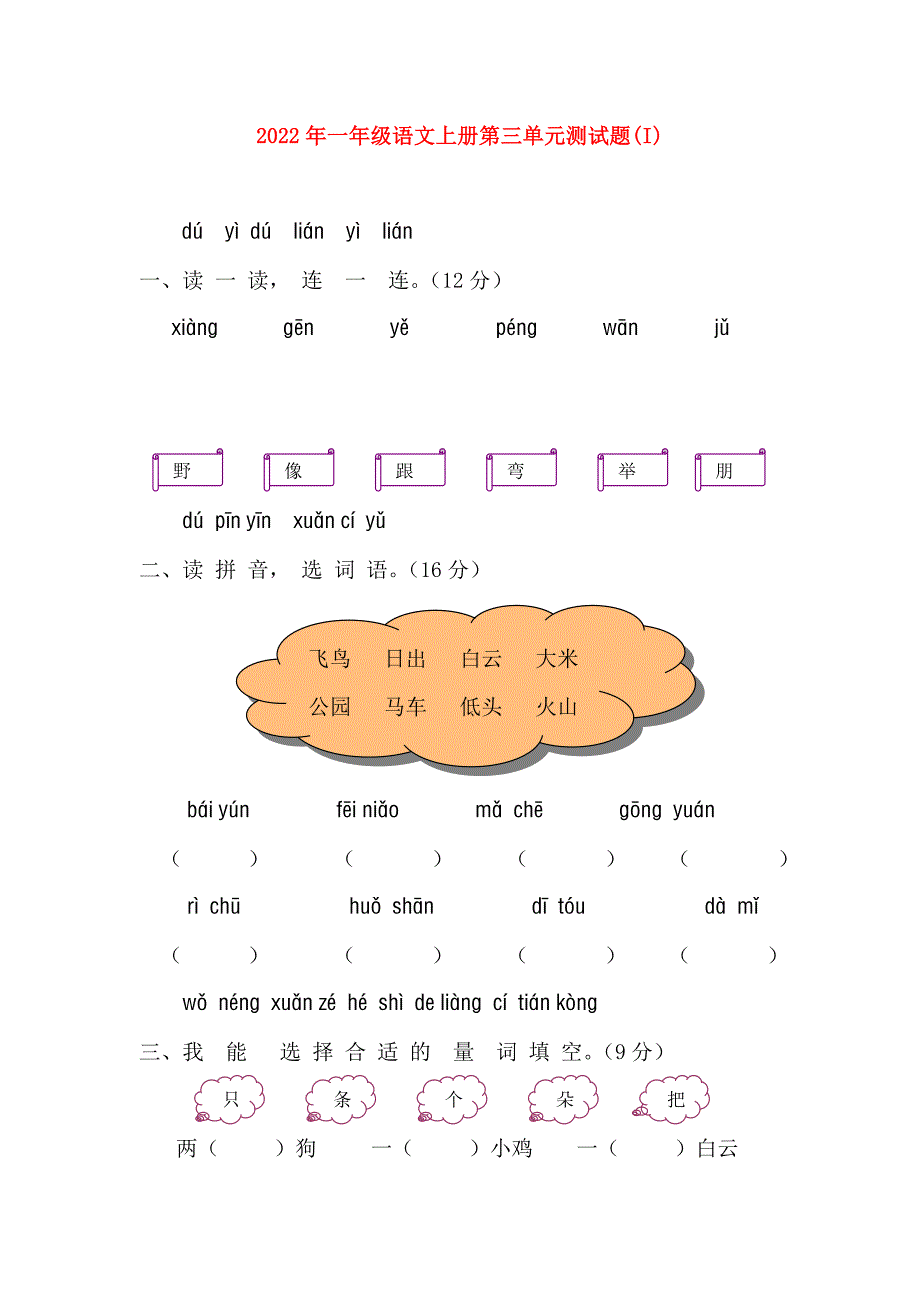 2022年一年级语文上册第三单元测试题(I)_第1页