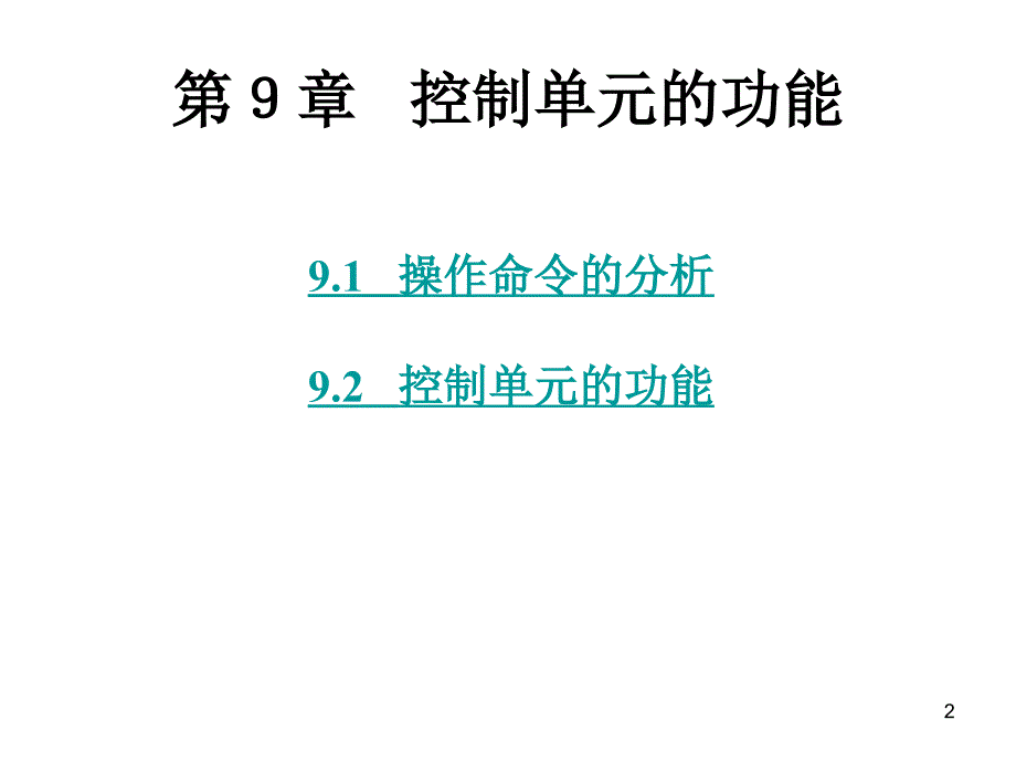 计算机组成原理9-10模板ppt课件_第2页