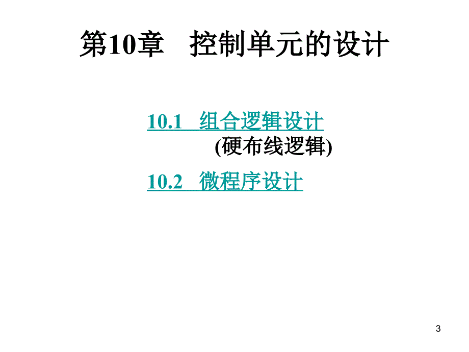 计算机组成原理9-10模板ppt课件_第3页