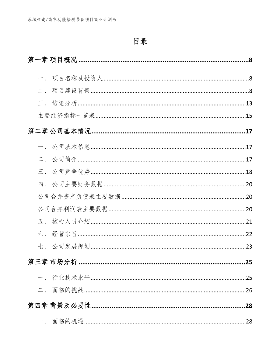 南京功能检测装备项目商业计划书_第2页