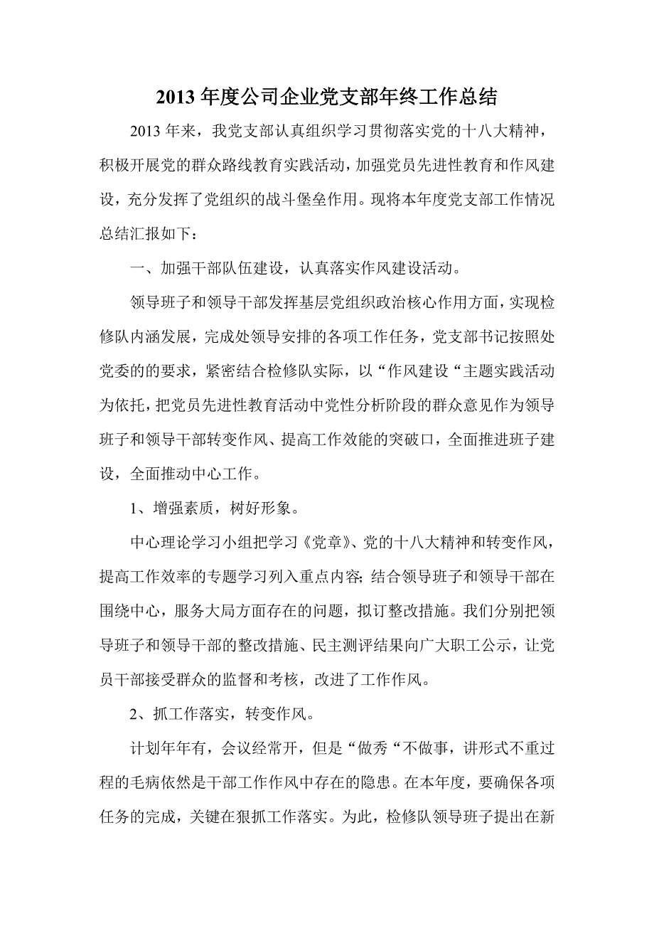 公司企业党支部年终工作总结_第1页