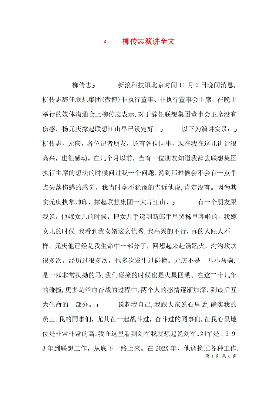 柳传志演讲全文_第1页