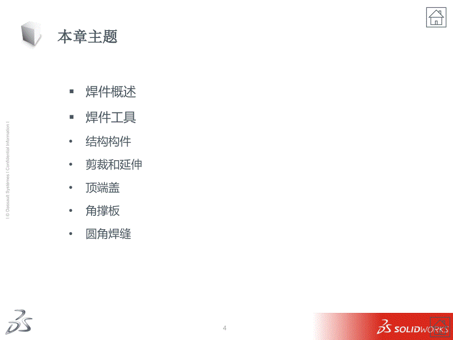 SolidWorks高级培训焊件_第4页