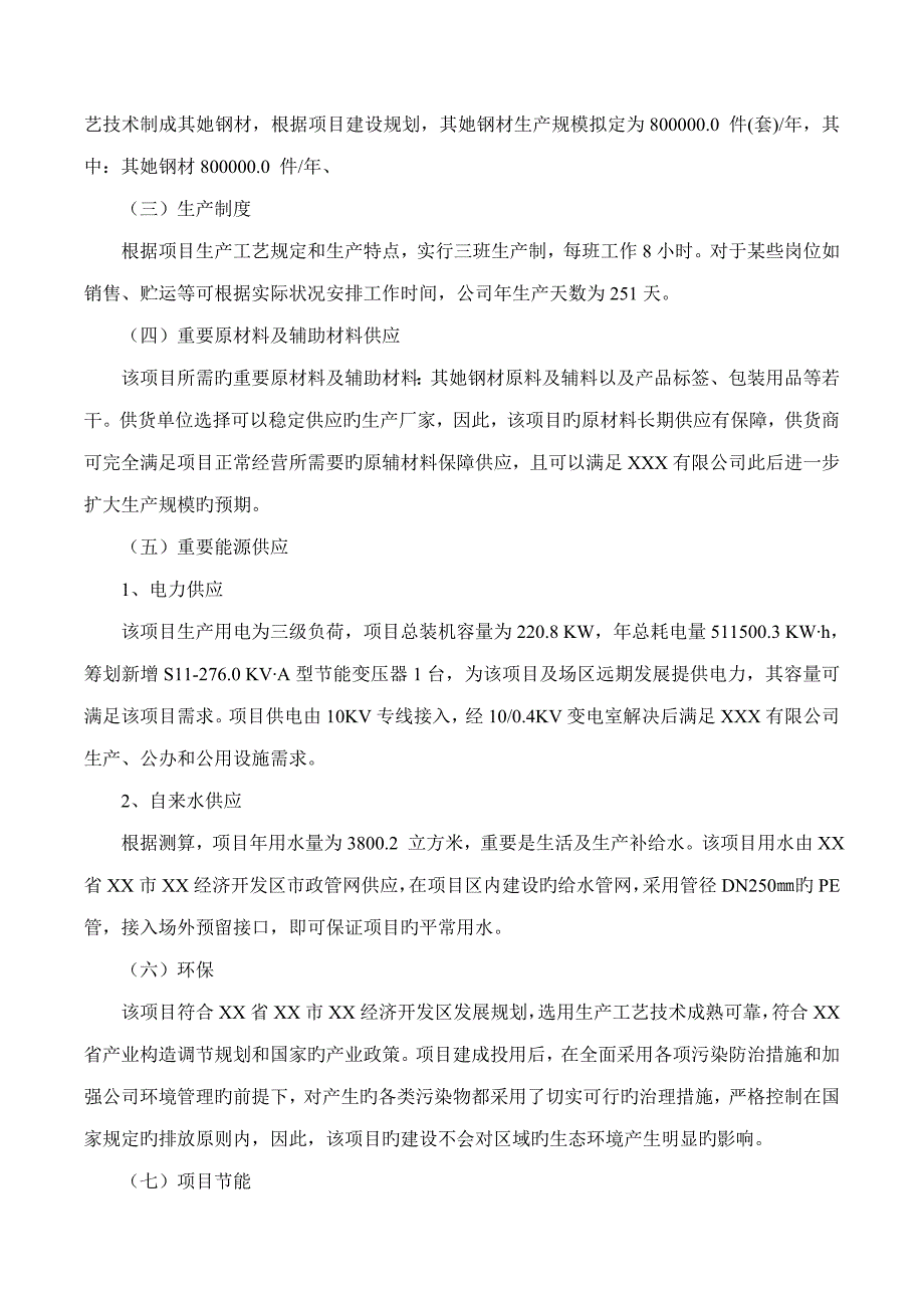 其他钢材专项项目可行性专题研究报告摩森咨询&#183;专业编写可行性_第3页