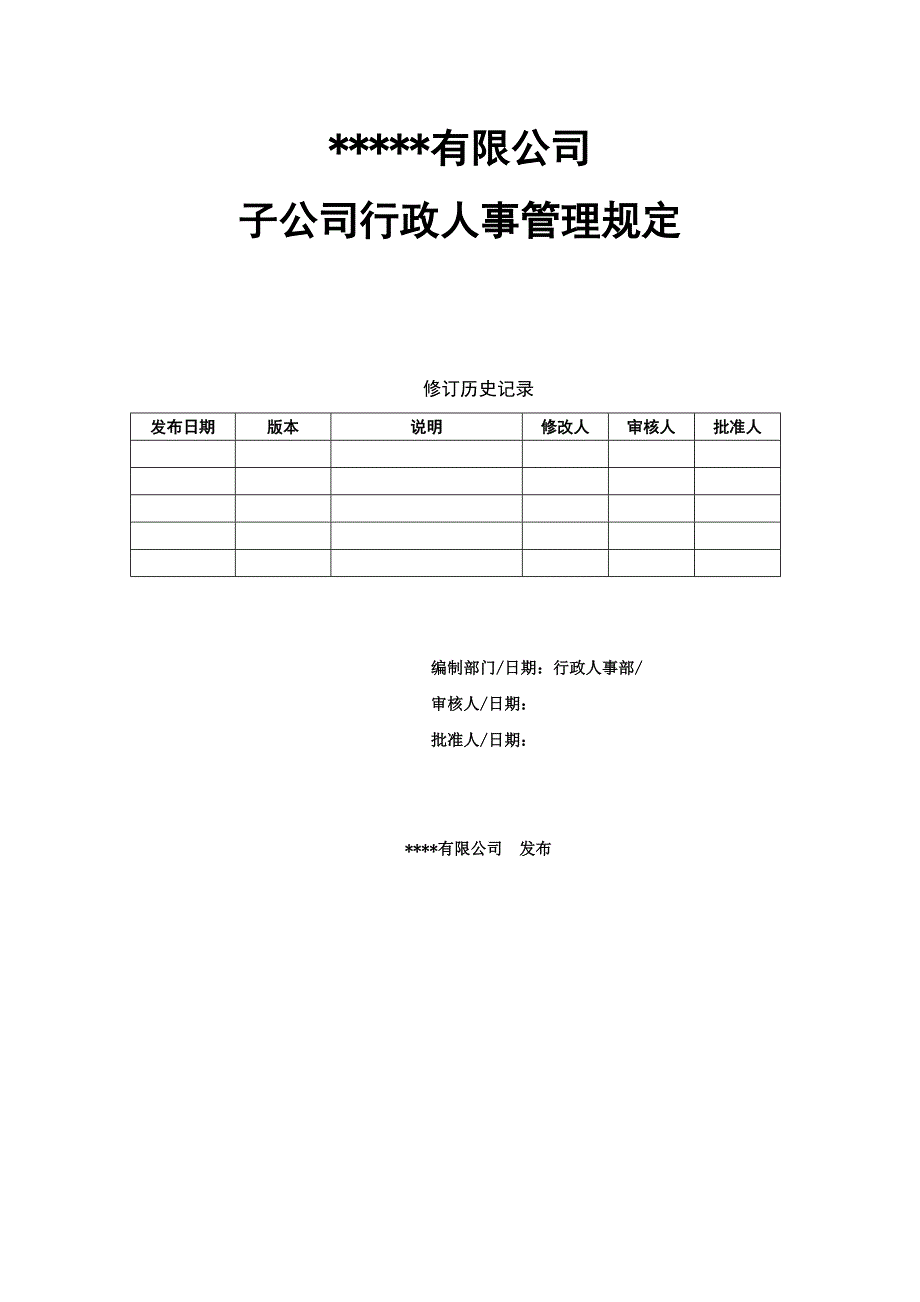 各子公司行政人事管理规定_第1页