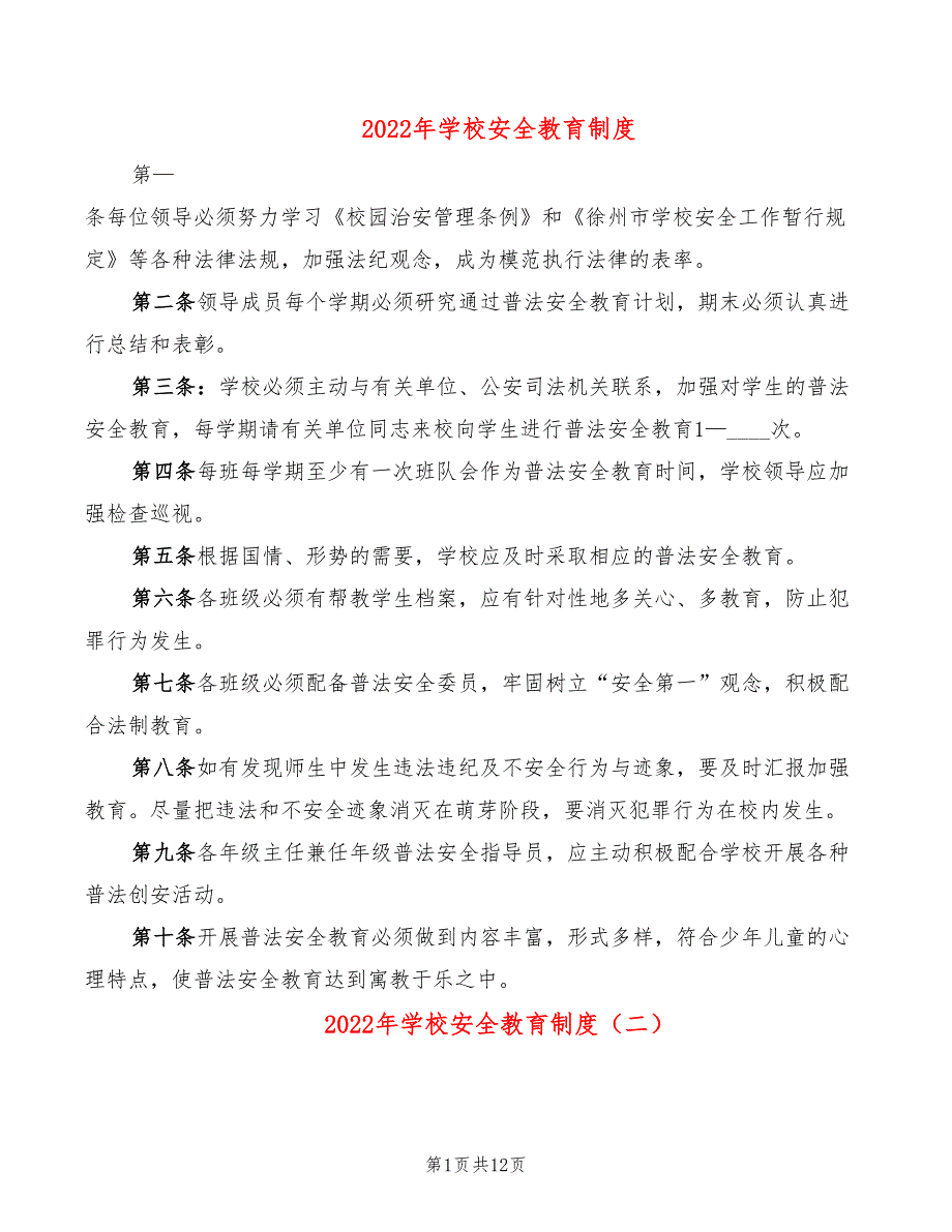 2022年学校安全教育制度_第1页