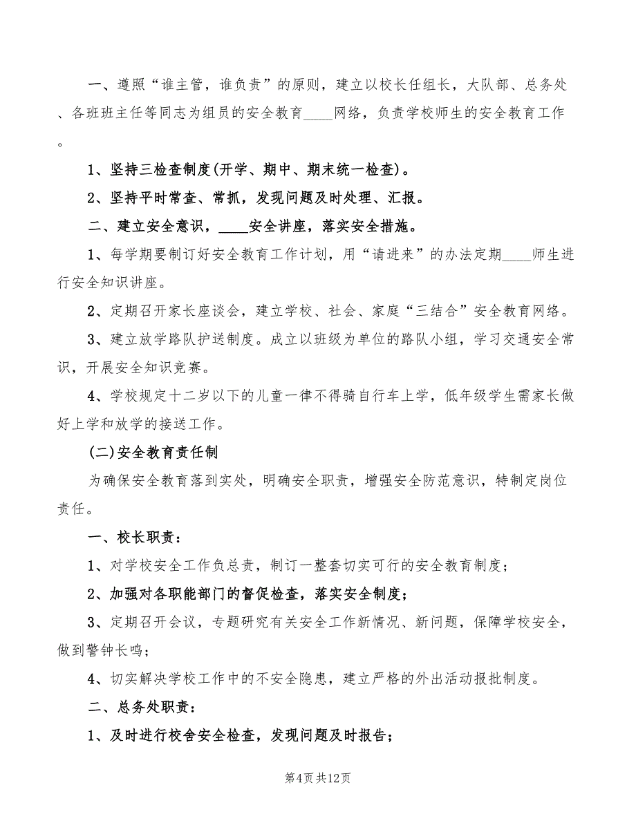 2022年学校安全教育制度_第4页