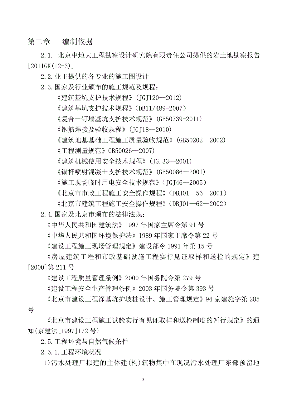 北京某污水处理厂深基坑支护施工方案(桩锚支护、土钉支护)_第4页