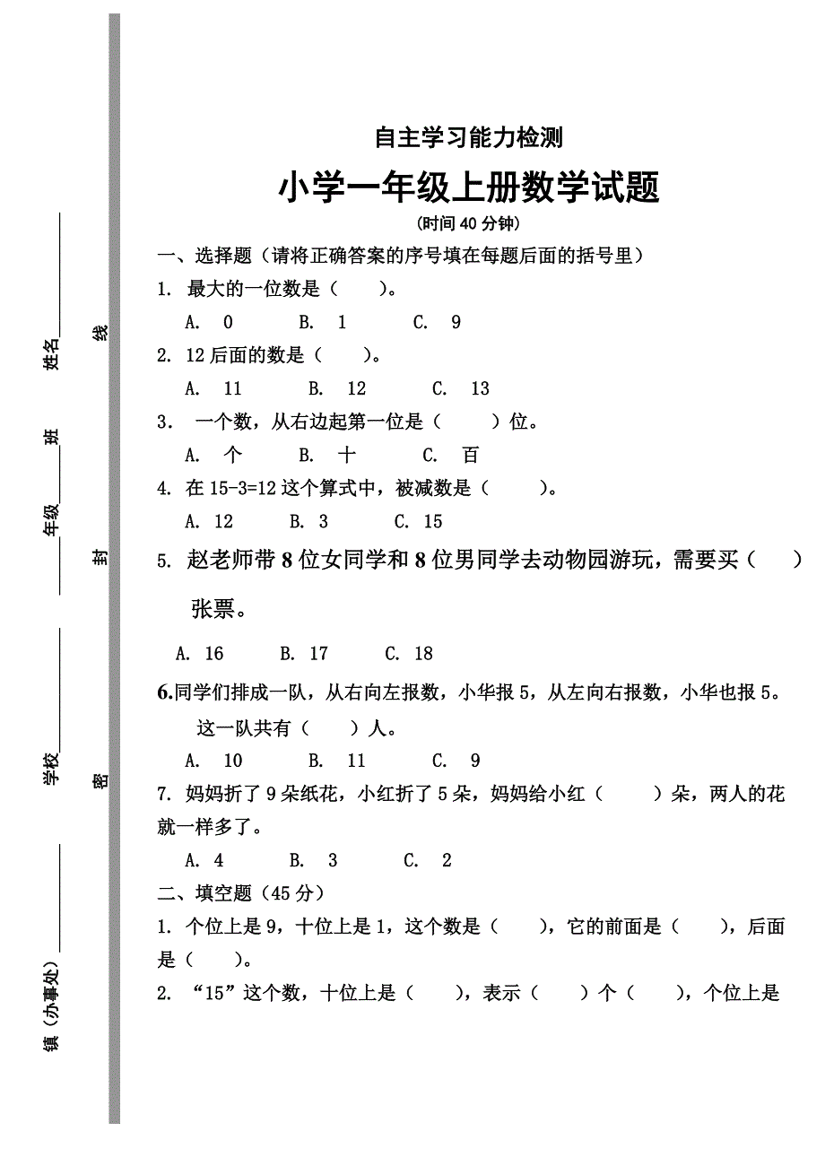 一年级数学自主测试_第1页