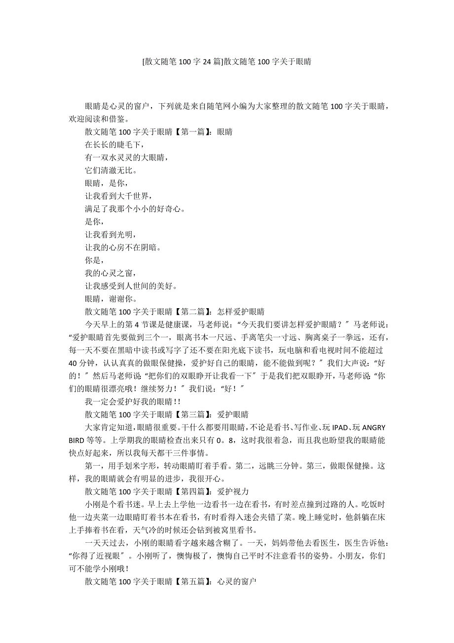 [散文随笔100字24篇]散文随笔100字关于眼睛_第1页