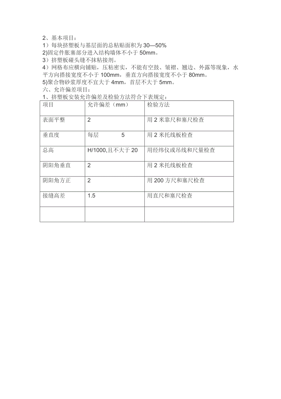 挤塑聚苯板外墙保温施工方案.doc_第4页