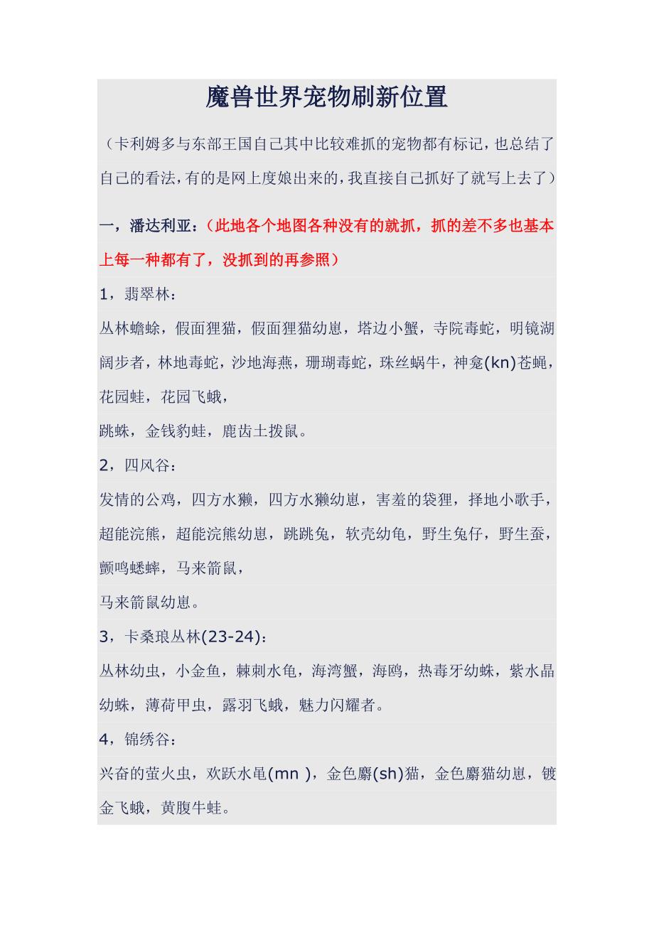 全新魔兽宠物刷新地点机制.doc_第1页