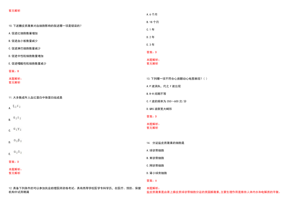 2022年10月卫生系统事业编测评主要内容笔试参考题库（答案解析）_第3页