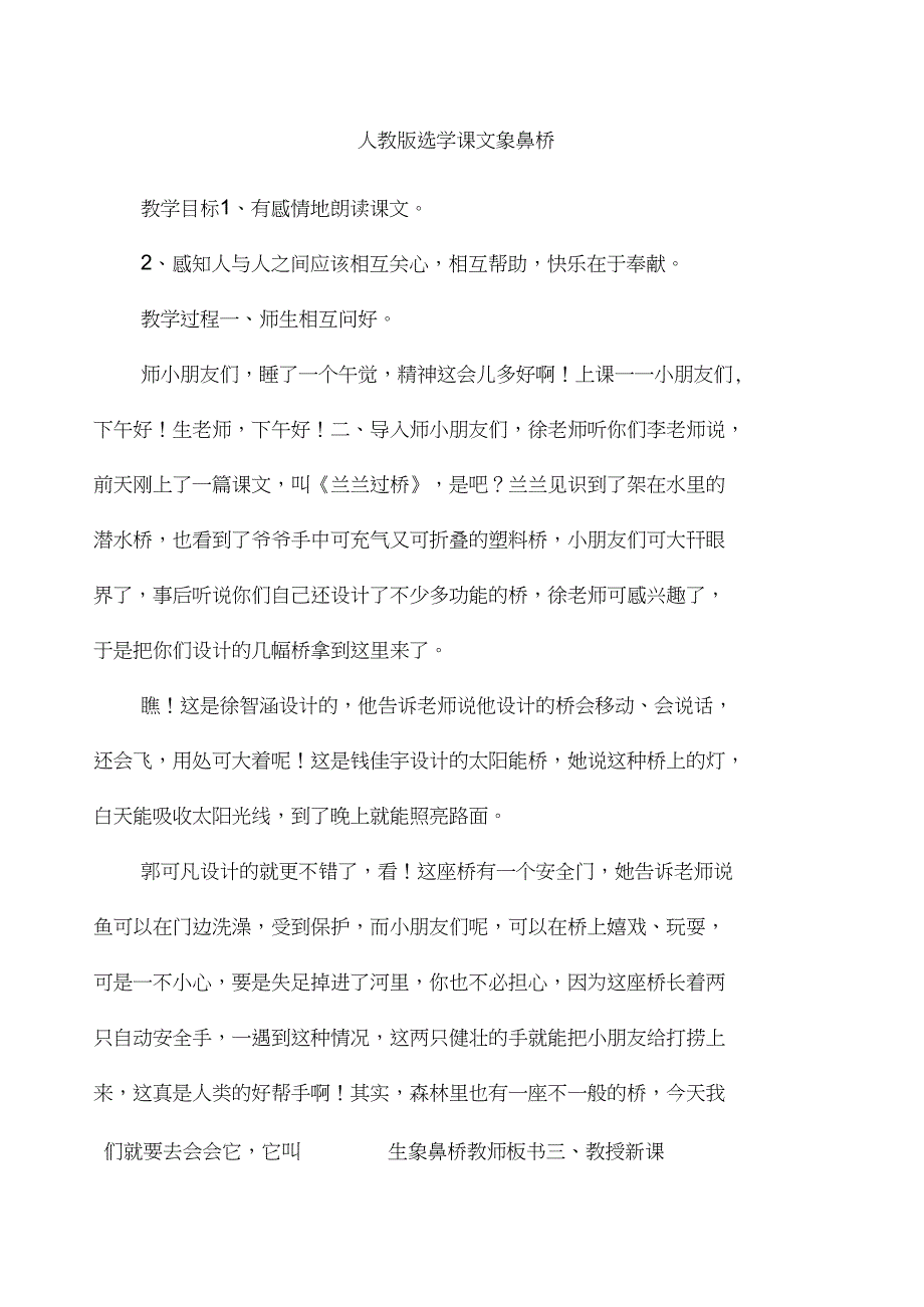 人教版选学课文象鼻桥_第1页